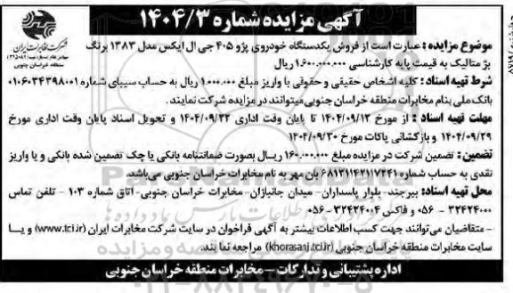 مزایده  فروش یکدستگاه خودروی پژو 405 جی ال ایکس