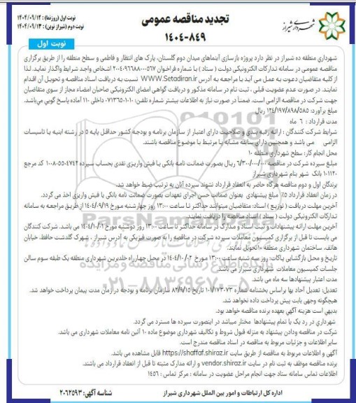 تجدید مناقصه پروژه بازسازی آبنماهای ...