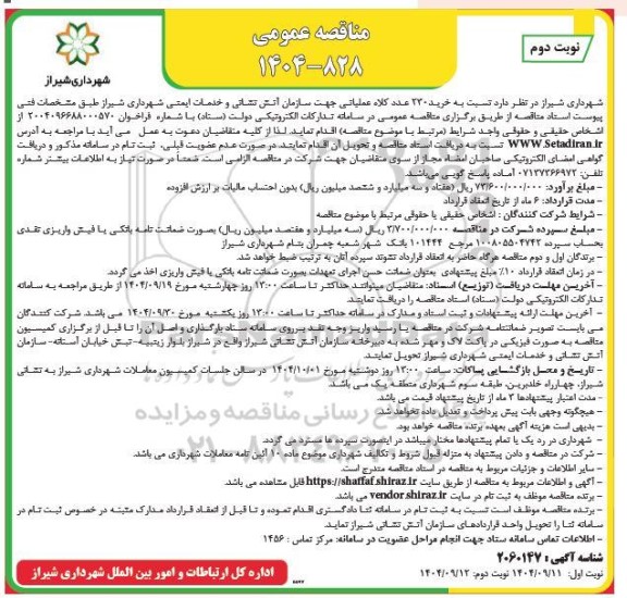 مناقصه خرید 230 عدد کلاه عملیاتی - نوبت دوم 