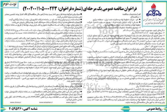 فراخوان مناقصه تنظیفات و فضای سبز مرکز انتقال نفت - نوبت دوم 