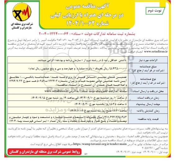 مناقصه افزایش ظرفیت ایستگاه - نوبت دوم 