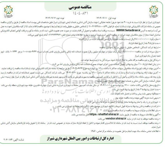 مناقصه عمومی خرید 400 عدد هود حریق (مقنعه عملیاتی) ... نوبت دوم