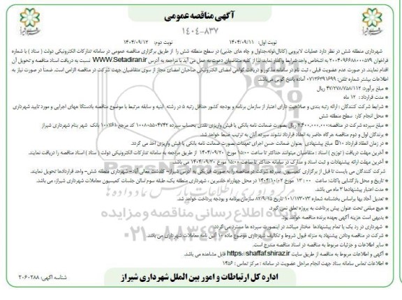 مناقصه عملیات لایروبی (کانال، لوله، جداول و چاه های جذبی)  نوبت دوم