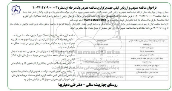 مناقصه اجرای پروژه سنگ فرش پارک و بلوار و واگذاری داخل بفت روستا 
