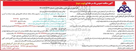 مناقصه پروژه تهیه تجهیزات و ساخت و نصب 600 علمک فولادی و پلی اتیلنی تجاری و خانگی حفرات خالی...​​​​​​​نوبت دوم 