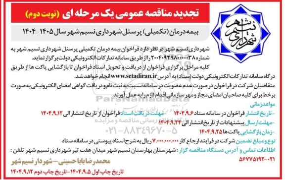 تجدید فراخوان بیمه درمان تکمیلی پرسنل- نوبت دوم