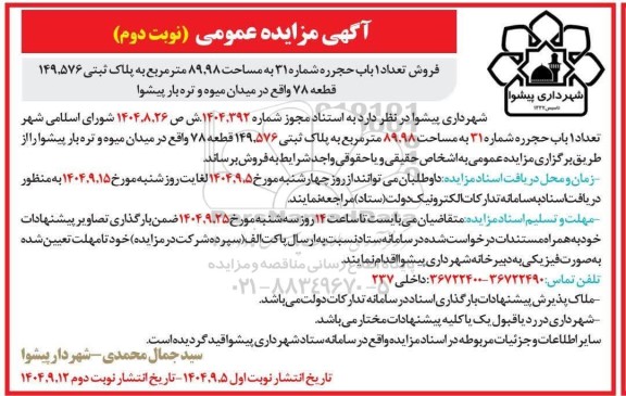 مزایده فروش تعداد 1 باب حجرره شماره 31 به مساحت 89,98 متر مربع  نوبت دوم 