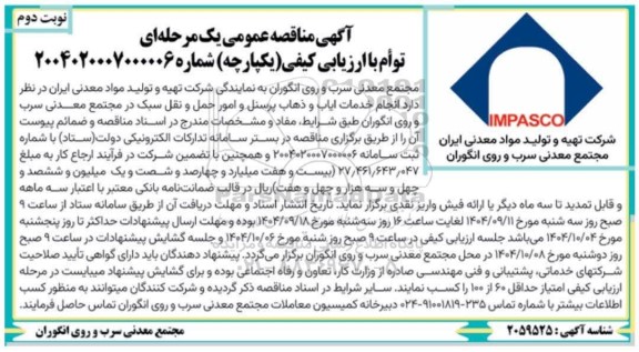 آگهی مناقصه عمومی  انجام خدمات ایاب و ذهاب پرسنل و امور حمل و نقل