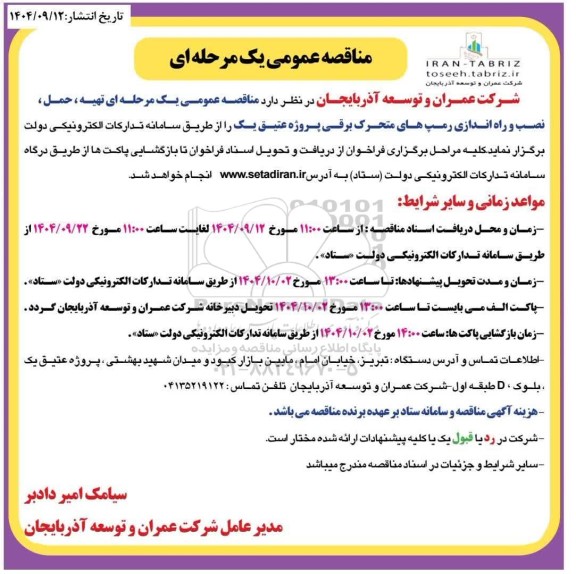 مناقصه تهیه حمل، نصب و راه اندازی رمپ های متحرک برقی ...