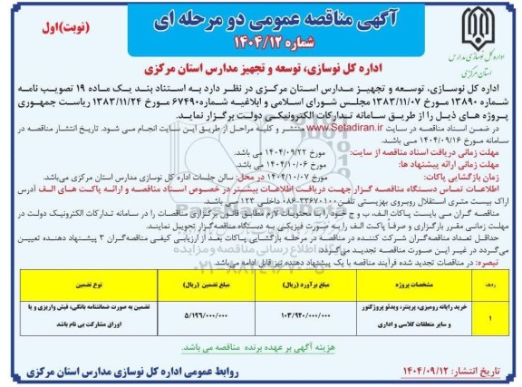 مناقصه خرید رایانه رومیزی، پرینتر، ویدئو پروژکتور و سایر متعلقات کلاسی و اداری