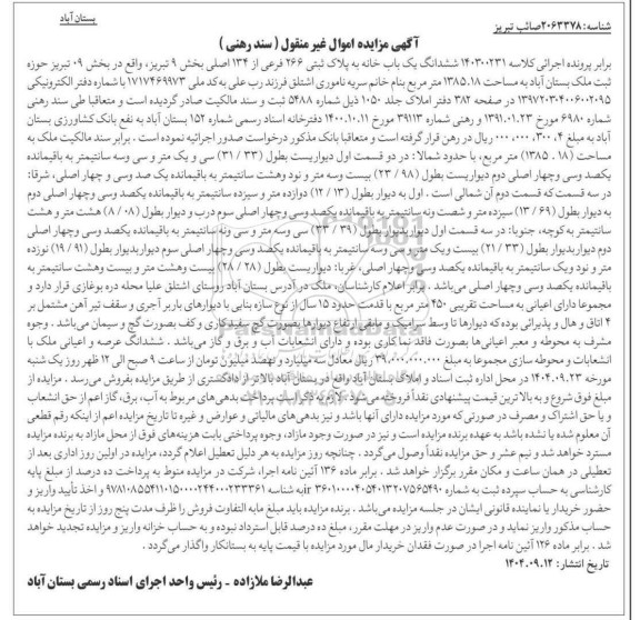 مزایده ششدانگ یک باب خانه به پلاک ثبتی 266 فرعی