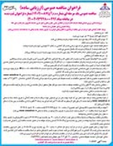 مناقصه تامین نیروی انسانی انجام خدمات ادارت پست و...​​​​​​​نوبت دوم 