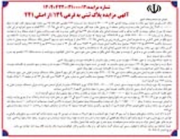 مزایده پلاک ثبتی به فرعی 139 از اصلی 241