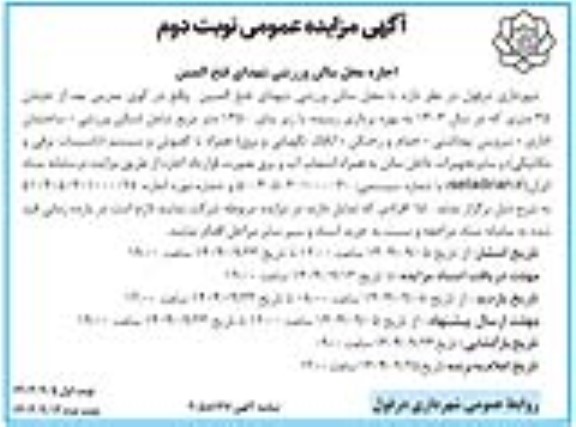 مزایده محل سالن ورزشی با زیر بنای 1450 مترمربع بصورت قرارداد اجاره ... - نوبت دوم