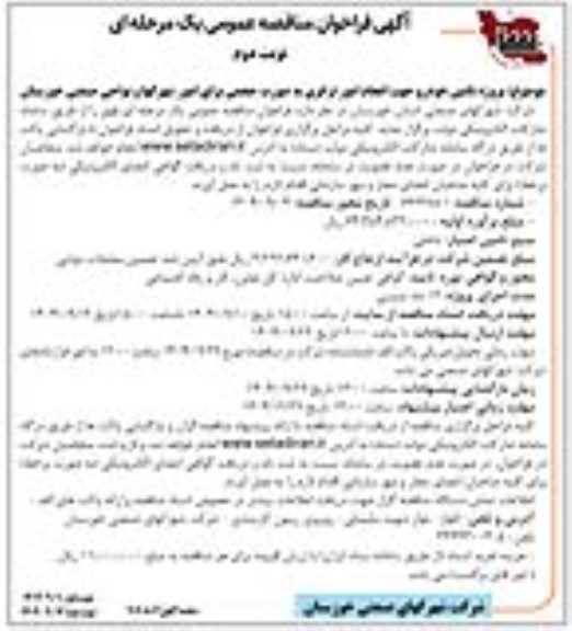 مناقصه عمومی پروژه تامین خودرو جهت انجام امور ترابری.... ​​​​​​​نوبت دوم 