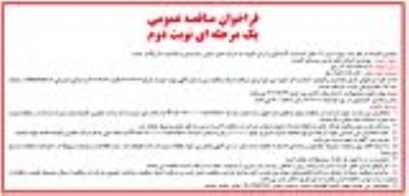 مناقصه بهسازی خیابانهای فرعی روستا نوبت دوم