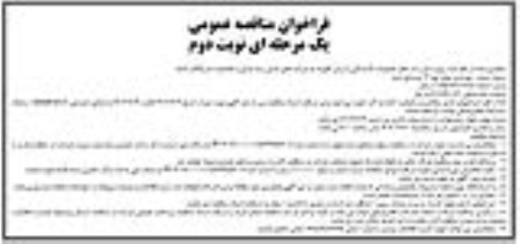 مناقصه بهسازی معابر نهر 12 روستا... نوبت دوم