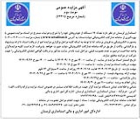 مزایده فروش تعداد 17 دستگاه از خودروهای ... ​​​​​​​نوبت دوم 