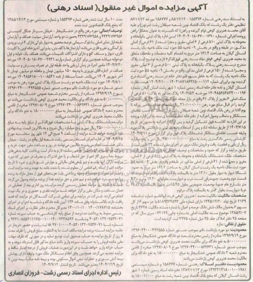 مزایده فروش یکبابخانه و محوطه به پلاک ثبتی 510 فرعی از 6 اصلی مفروز و مجزا شده از 61 فرعی