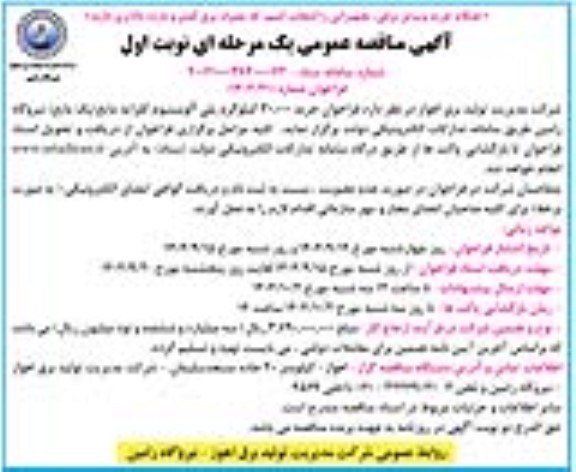 فراخوان خرید 30.000 کیلوگرم پلی آلومینیوم کلراید مایع (پک مایع)