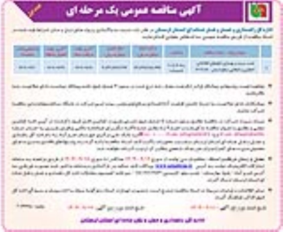 مناقصه نصب، مرمت و بهسازی تابلوهای اطلاعاتی، اخطاری و انتظامی سطح استان 
