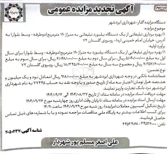 تجدید مزایده بهره برداری تبلیغاتی از یک دستگاه بیلبورد تبلیغاتی به متراژ  120 متر مربع- نوبت دوم