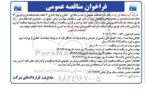 مناقصه حفاری و لوله گذاری 3 حلقه چاه مشاهده ای و لایروبی 16 حلقه چاه مشاهده ای 