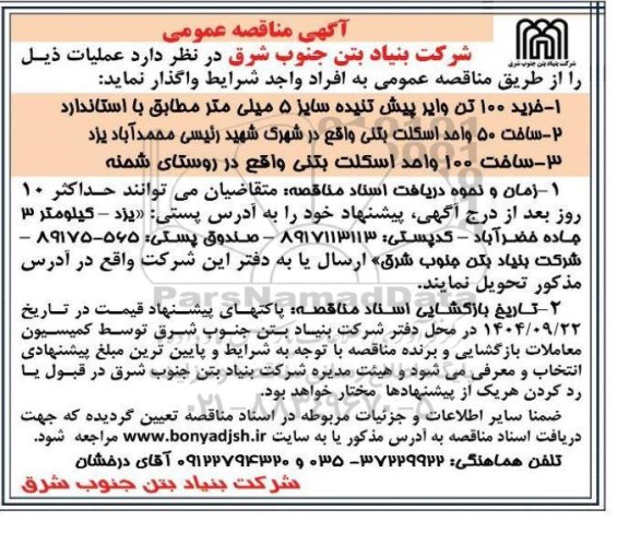مناقصه خرید 100 تن وایر پیش تنیده سایز 5 میلی متر 