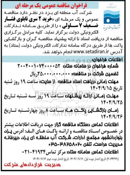 مناقصه خرید 2 سری تابلوی فشار ضعیف 7 سلولی
