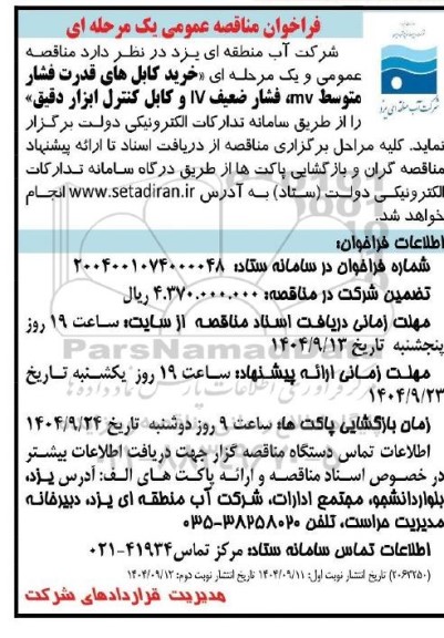 مناقصه خرید کابل های قدرت فشار متوسط mv، فشار ضعیف ...- نوبت دوم