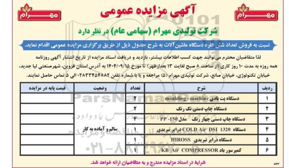 مزایده  فروش تعداد شش فقره دستگاه ماشین آلات