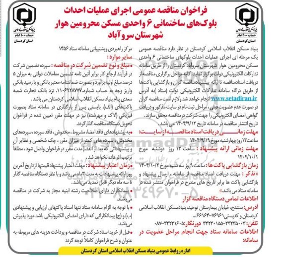فراخوان مناقصه عمومی اجرای عملیات احداث بلوک های ساختمانی 6 واحدی مسکن محرومین