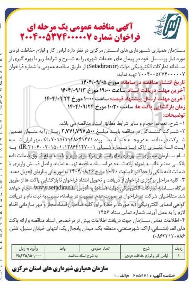 مناقصه لباس کار و لوازم حفاظت فردی 
