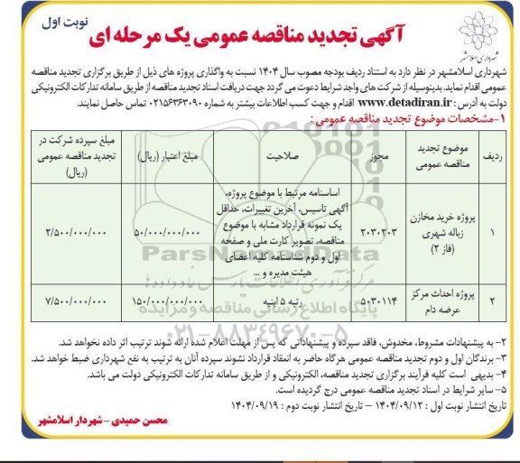 تجدید مناقصه پروژه خرید مخازن زباله شهری و...