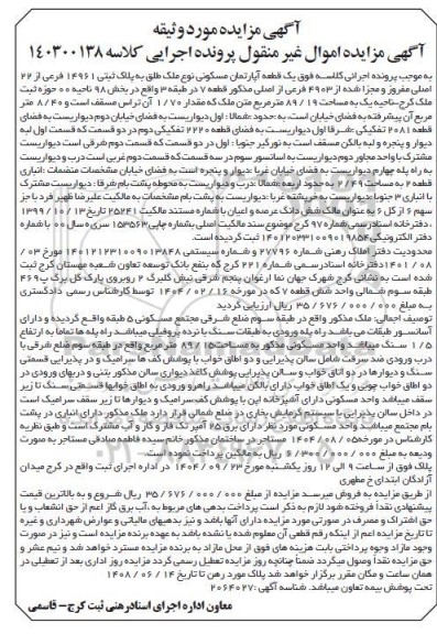 مزایده فروش  یک قطعه آپارتمان مسکونی نوع ملک طلق به پلاک ثبتی 14961 فرعی از 22 اصلی