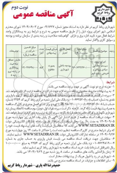مناقصه واگذاری  اجرای پروژه سیستم روشنایی میادی ورودی و خروجی سطح شهر