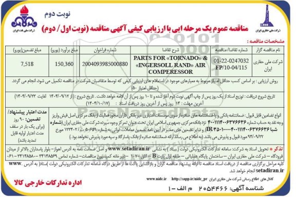 مناقصه PARTS FOR TORNADO & INGERSOLL RAND AIR COMPERESSOR نوبت دوم