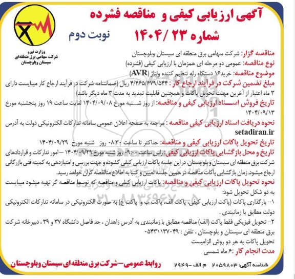 مناقصه خرید 16 دستگاه رله تنظیم کننده ولتاژ (AVR) ​​​​​​​نوبت دوم 