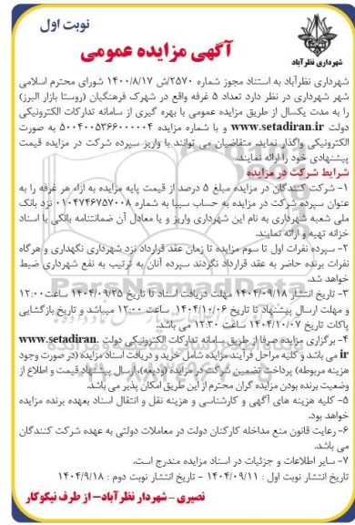 مزایده تعداد 5 غرفه واقع در شهرک فرهنگیان