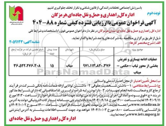 فراخوان عملیات ادامه بهسازی و تعریض بخشی ...- نوبت دوم