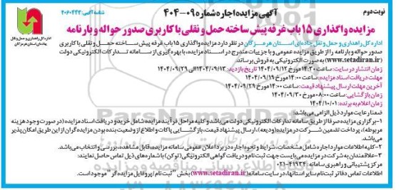 مزایده واگذاری 15 باب غرفه پیش ساخته حمل و نقلی با کاربری صدور حواله و بارنامه - نوبت دوم