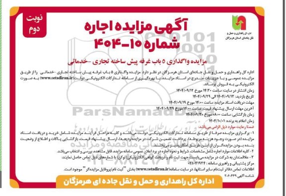 مزایده واگذاری 5 باب غرفه پیش ساخته تجاری خدماتی- نوبت دوم