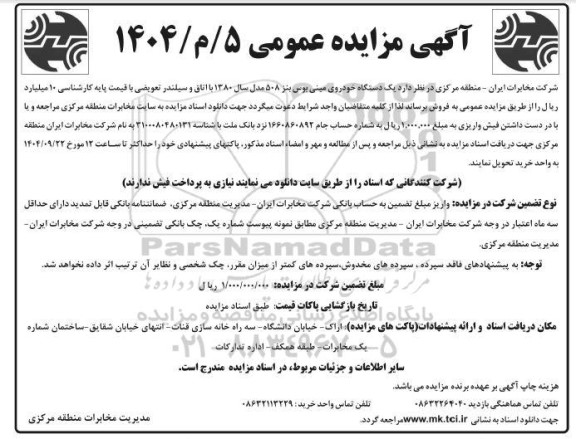 مزایده فروش یکدستگاه مینی بوس بنز 508 مدل 1380