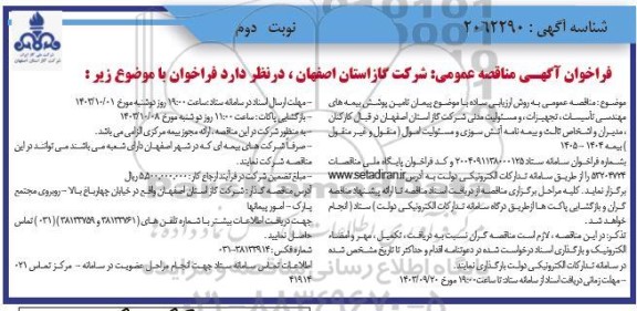 مناقصه تامین پوشش بیمه های مهندسی تأسیسات ، تجهیزات ، و مسئولیت مدنی- نوبت دوم 