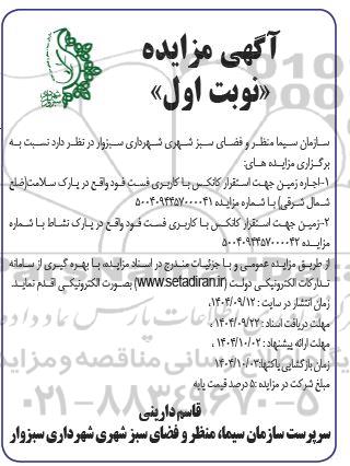 مزایده اجاره زمین جهت استقرار کانکس با کاربری فست فود...
