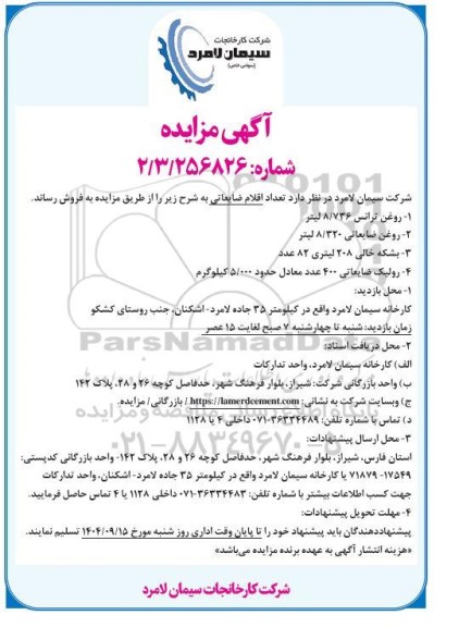 مزایده فروش تعداد اقلام ضایعاتی
