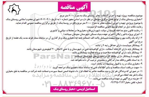  مناقصه پروژه تهیه و اجرای اسفالت معابر روستای بنک به متراژ 6000 متر مربع