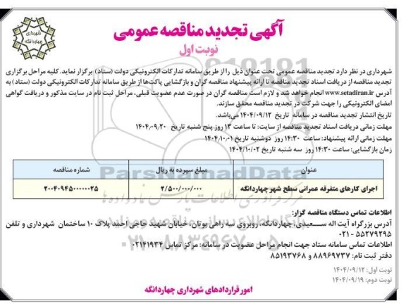 تجدید مناقصه اجرای کارهای متفرقه عمرانی سطح شهر