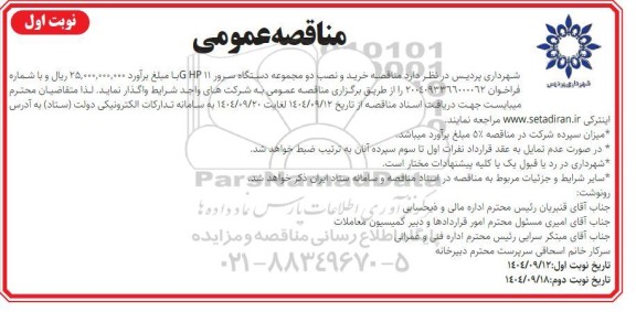 مناقصه خرید و نصب دو مجموعه دستگاه سرور ...