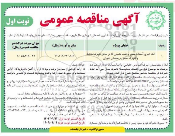 مناقصه   لکه گیری آسفالت معابر و عقب نشینی ها